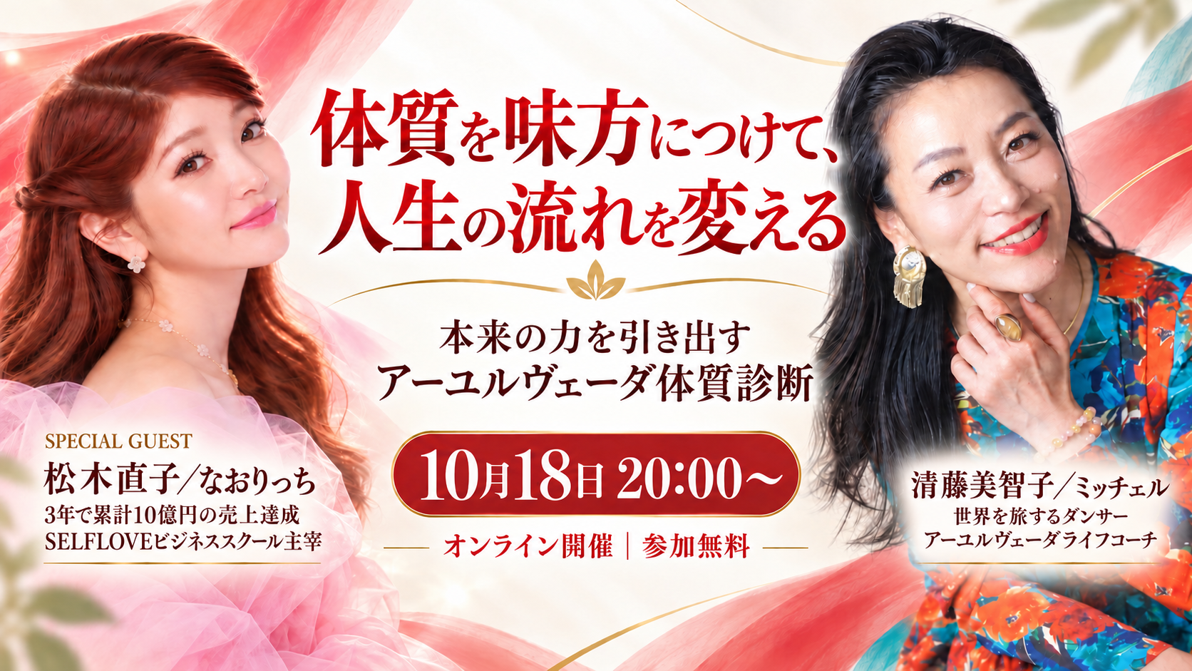 体質を味方につけて、人生の流れを変える。清藤美智子（ミッチェル）とスペシャルゲスト・松木直子（なおりっち）によるアーユルヴェーダ体質診断セミナー。10月18日20時、オンライン開催・参加無料